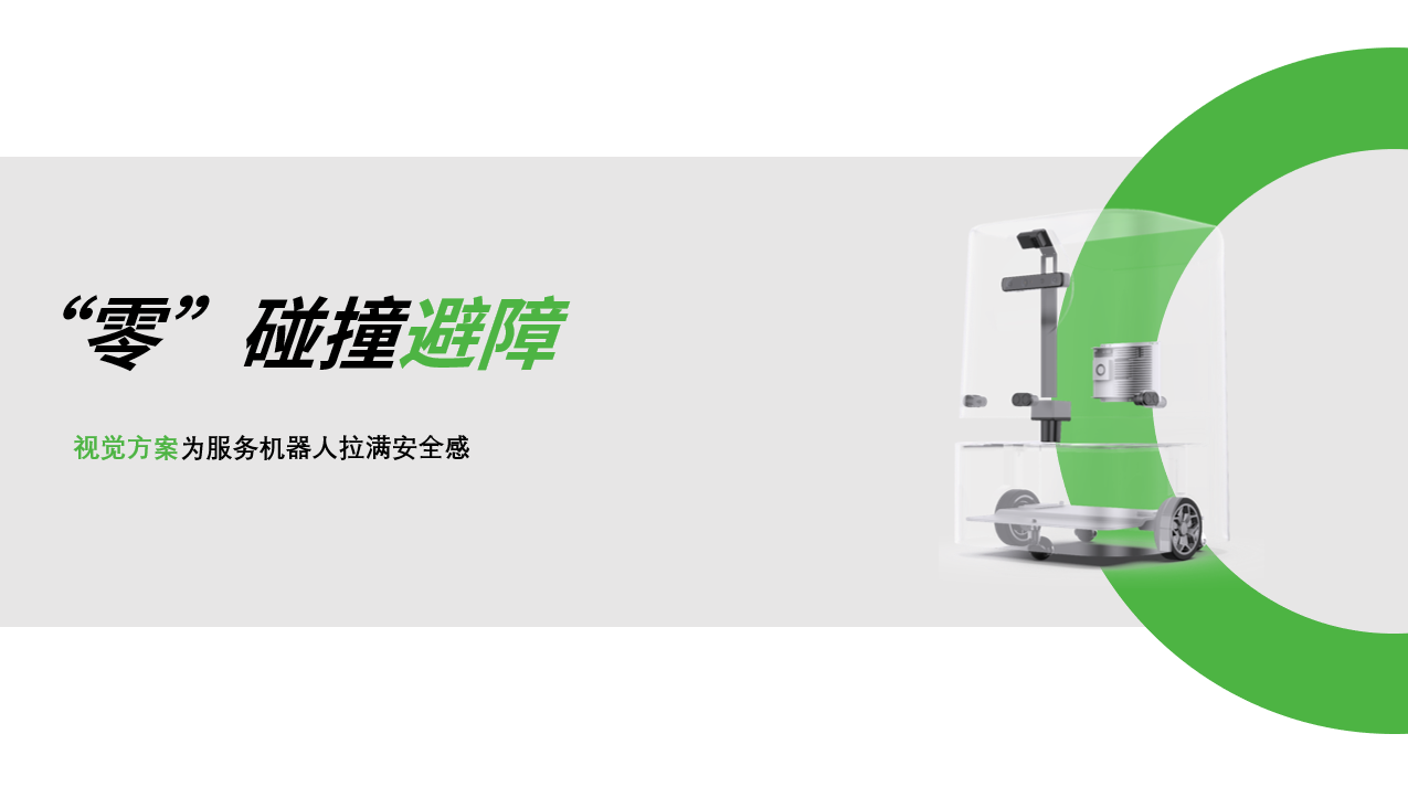 JS Game：AI视觉赋能服务机器人，“零”碰撞避障技术实现全天候安全